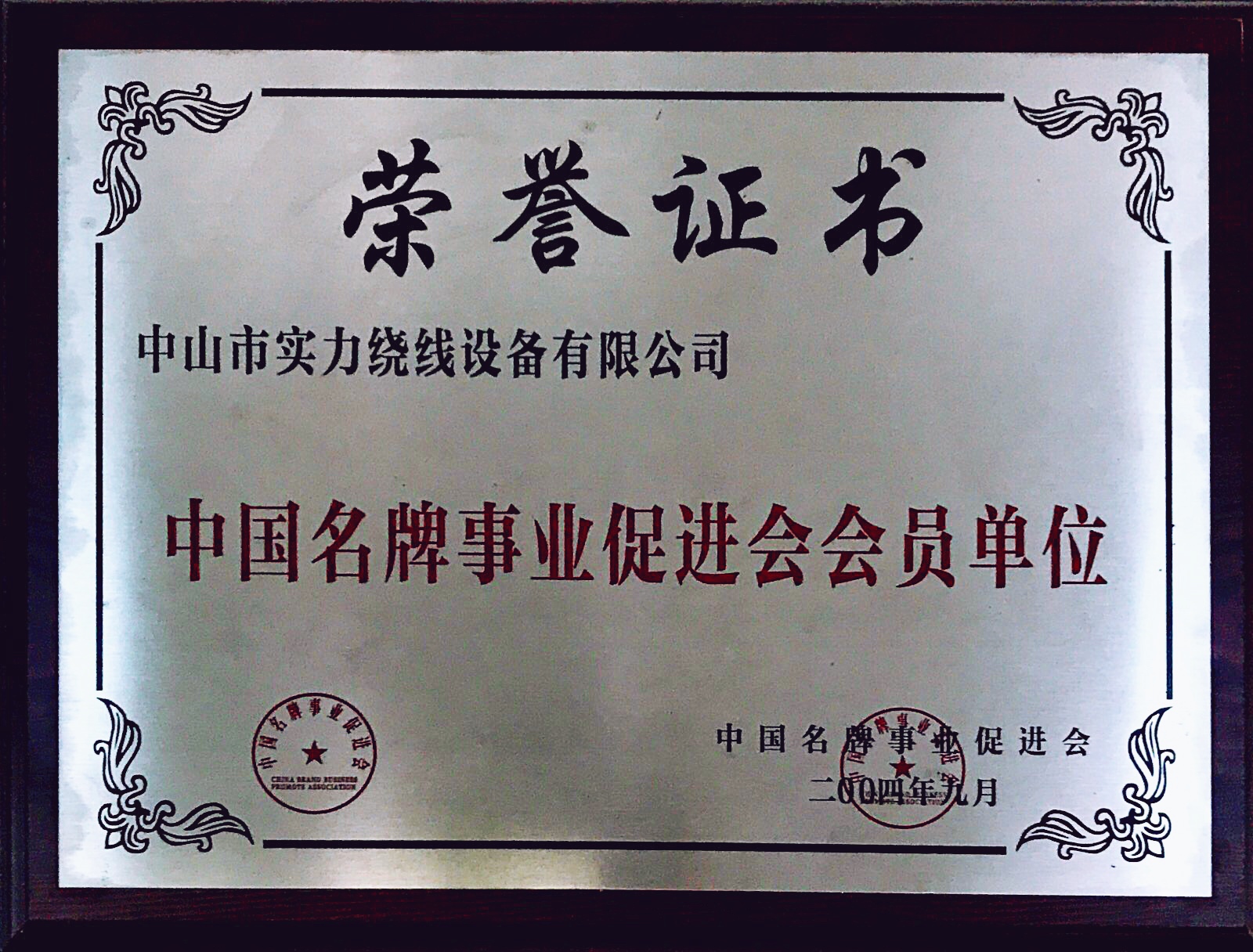 中國名牌事業(yè)促進會會員單位.jpg